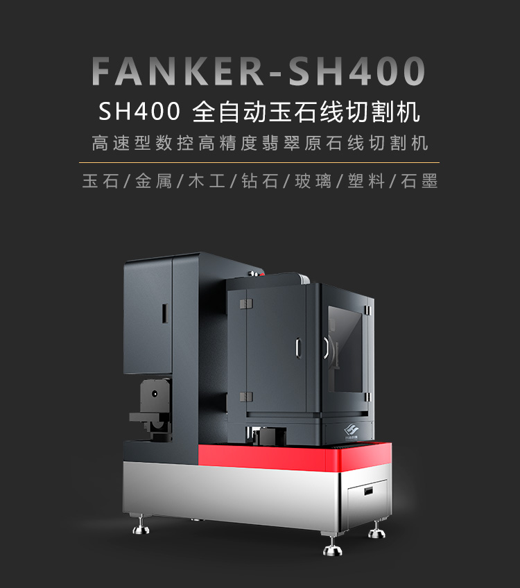 sh400全自动玉石线切割机高速数控型